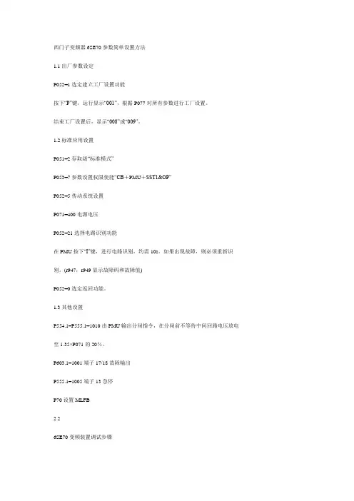 西门子变频器6SE70参数简单设置方法