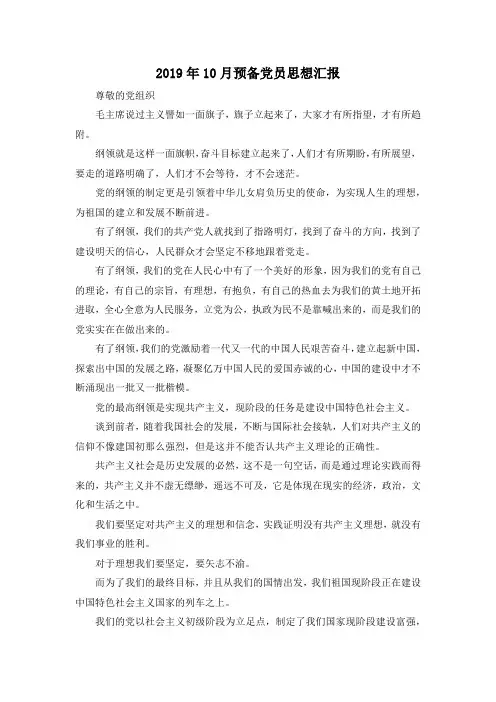 最新-2019年10月预备党员思想汇报 精品