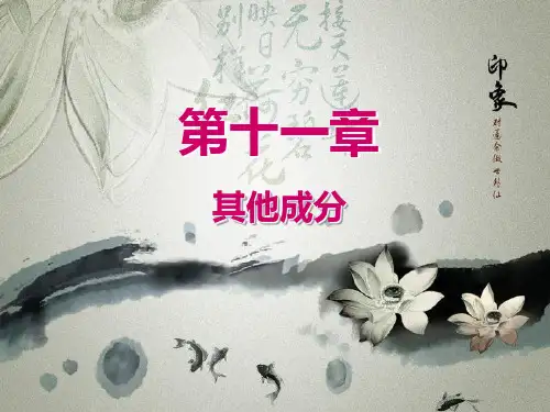 天然药物化学-其他成分