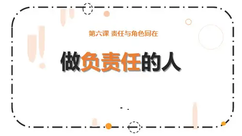 《做负责任的人》PPT课件