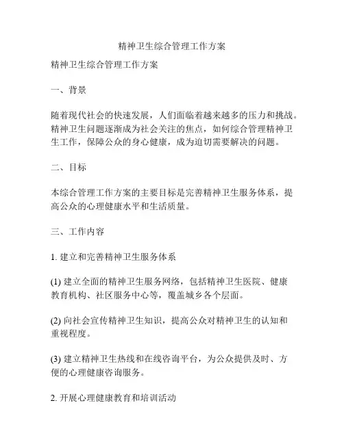 精神卫生综合管理工作方案