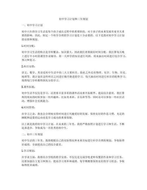 初中学习计划和三年规划