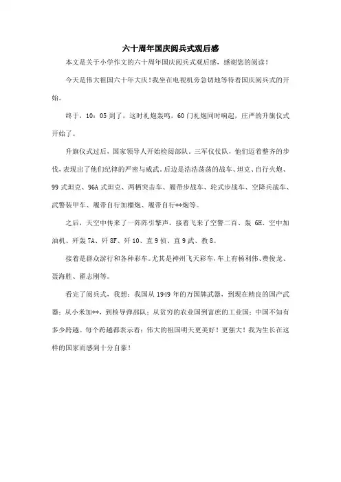六十周年国庆阅兵式观后感_小学作文