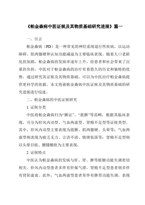 《2024年帕金森病中医证候及其物质基础研究进展》范文