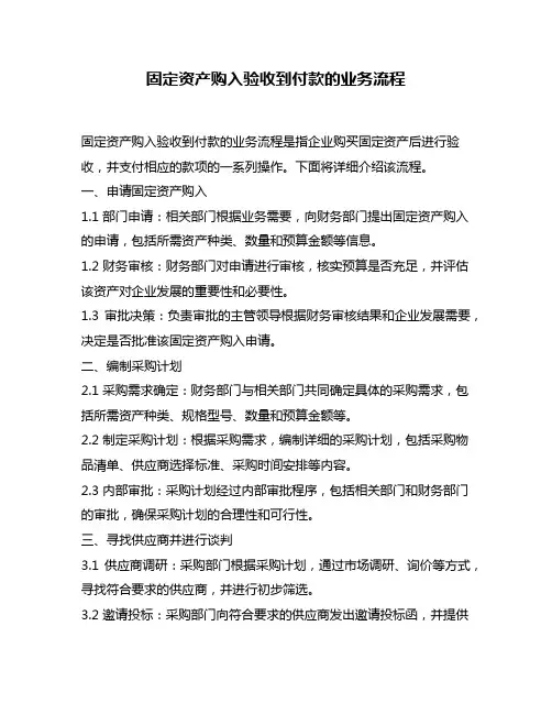 固定资产购入验收到付款的业务流程