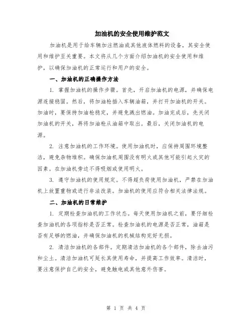 加油机的安全使用维护范文（二篇）