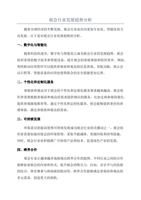 展会行业发展趋势分析