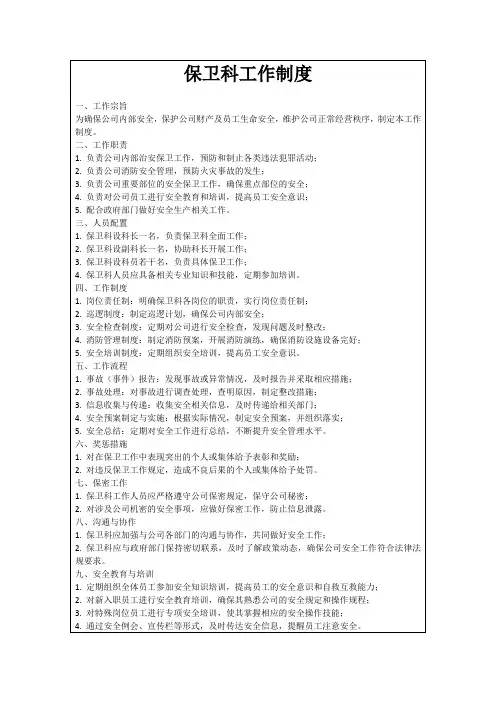 保卫科工作制度