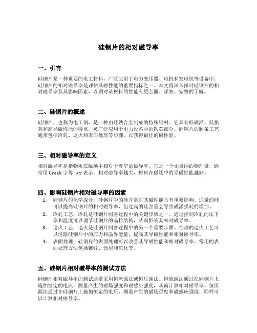 硅钢片的相对磁导率