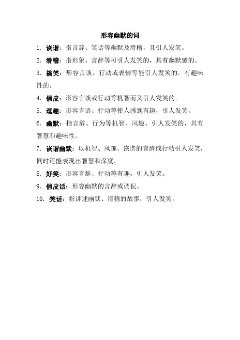 关于幽默的好词
