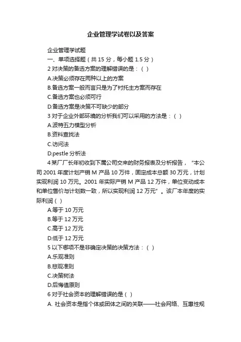 企业管理学试卷以及答案