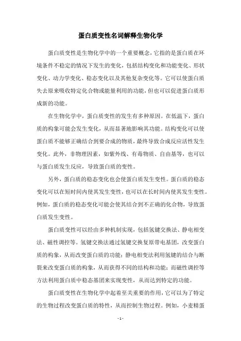 蛋白质变性名词解释生物化学