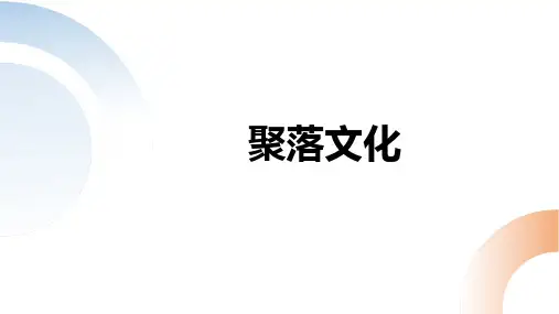 旅游文化——聚落文化