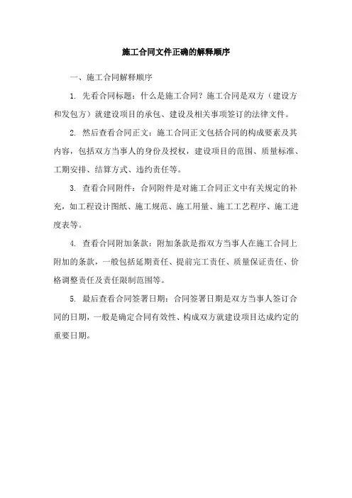 施工合同文件正确的解释顺序