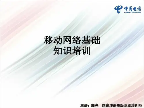 移动网络基础知识培训ppt课件