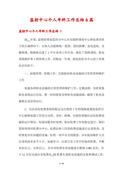 监控中心个人年终工作总结6篇