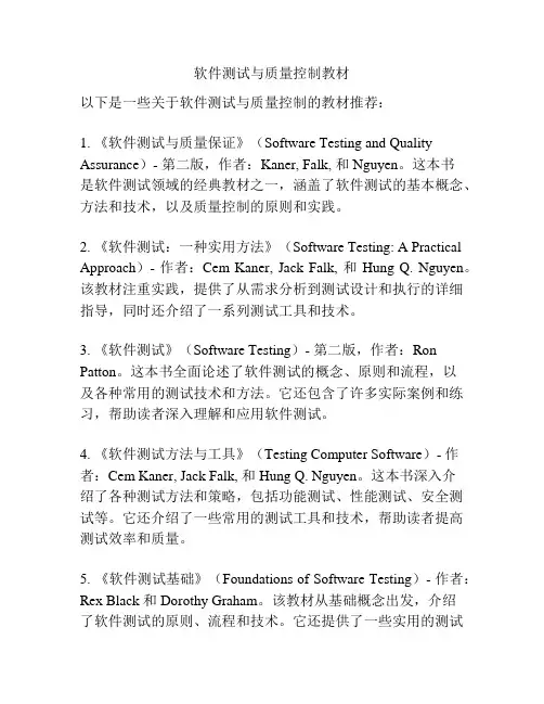 软件测试与质量控制教材