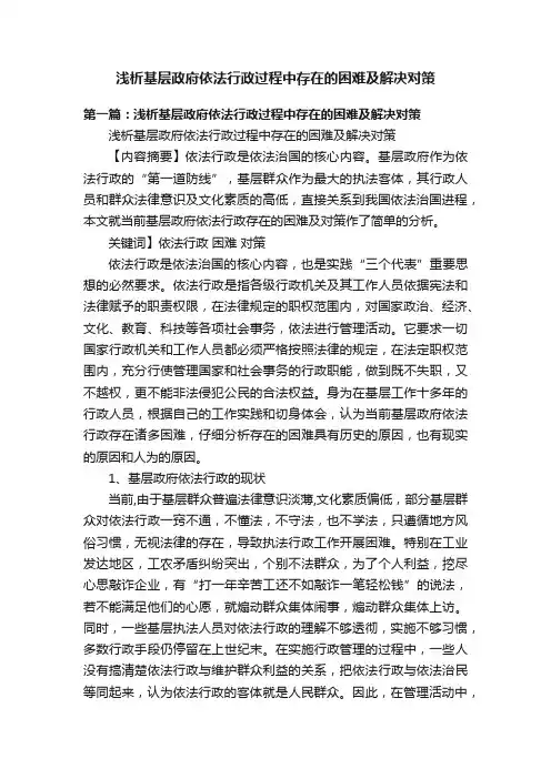 浅析基层政府依法行政过程中存在的困难及解决对策