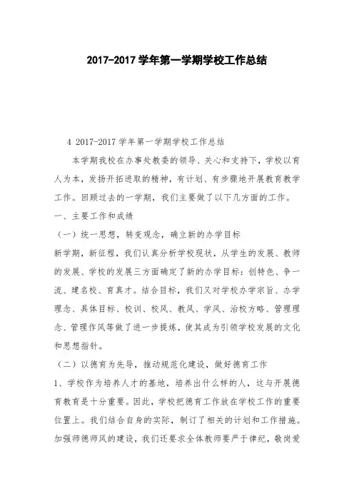 2017-2017学年第一学期学校工作总结_0