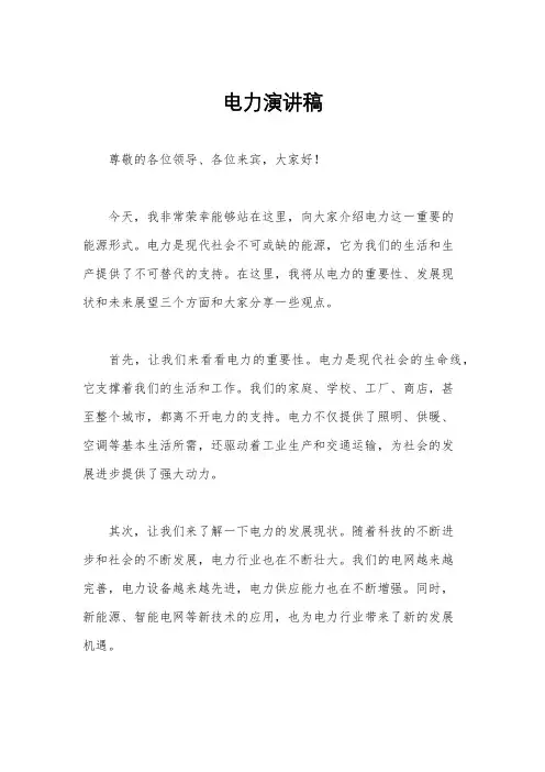 电力演讲稿