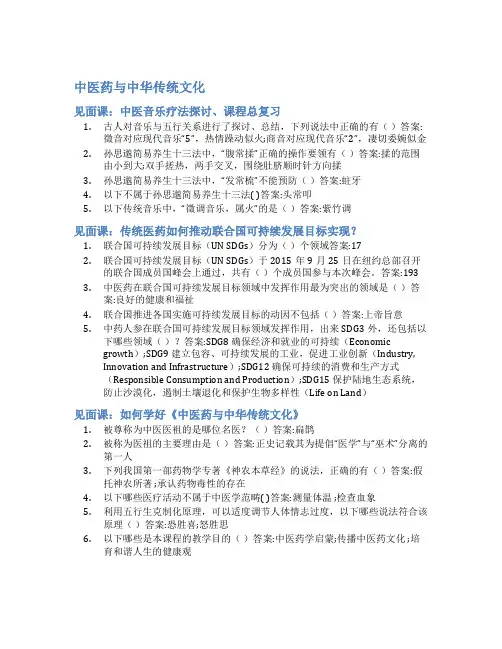 智慧树答案中医药与中华传统文化知到答案见面课章节测试2022年
