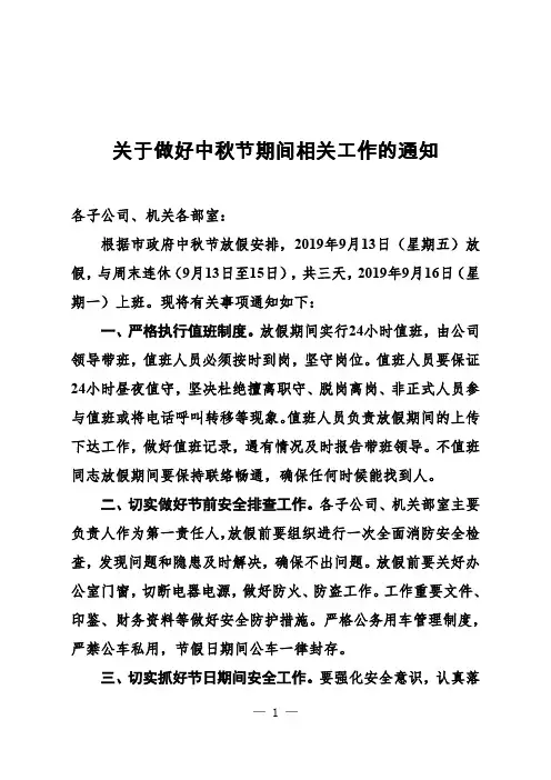 关于2019年中秋节放假的通知