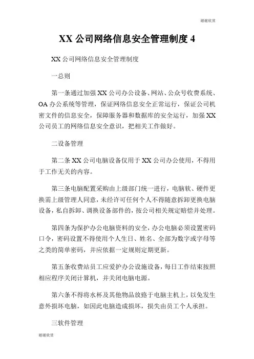 公司网络信息安全管理制度.doc