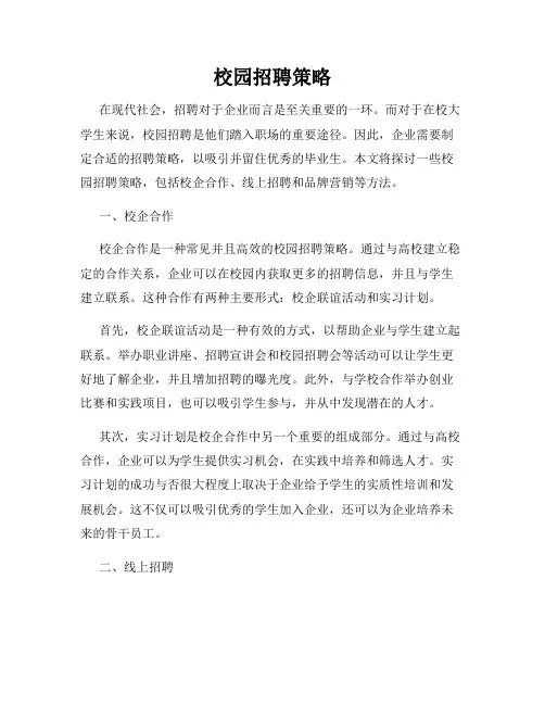 校园招聘策略