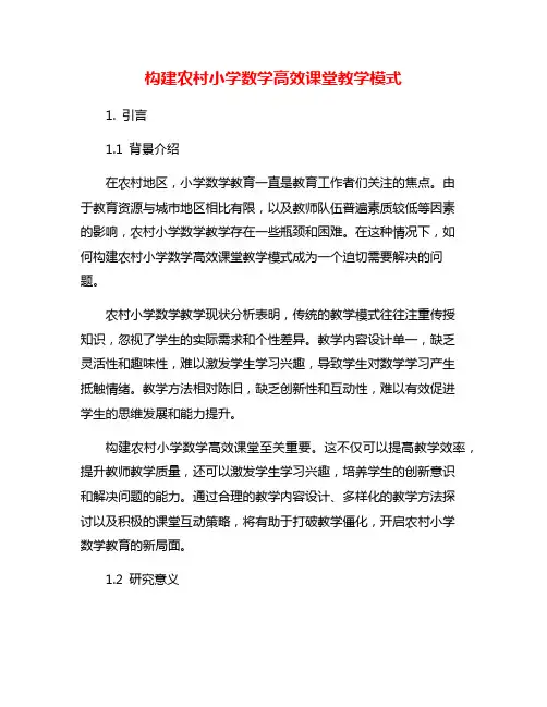 构建农村小学数学高效课堂教学模式