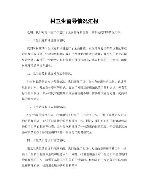 村卫生督导情况汇报