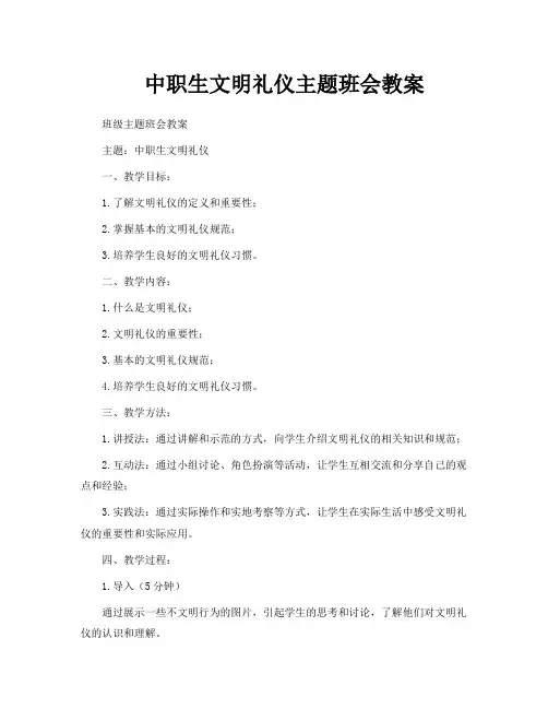 中职生文明礼仪主题班会教案