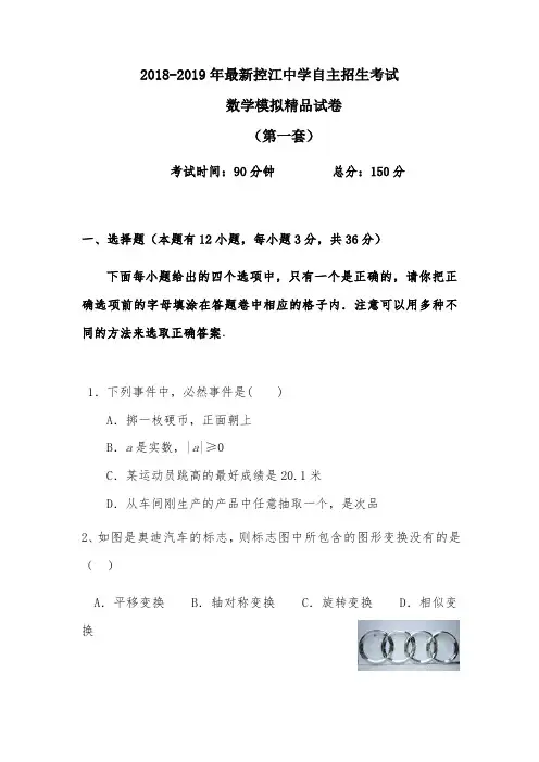 【考试必备】2018-2019年最新控江中学初升高自主招生考试数学模拟精品试卷【含解析】【5套试卷】