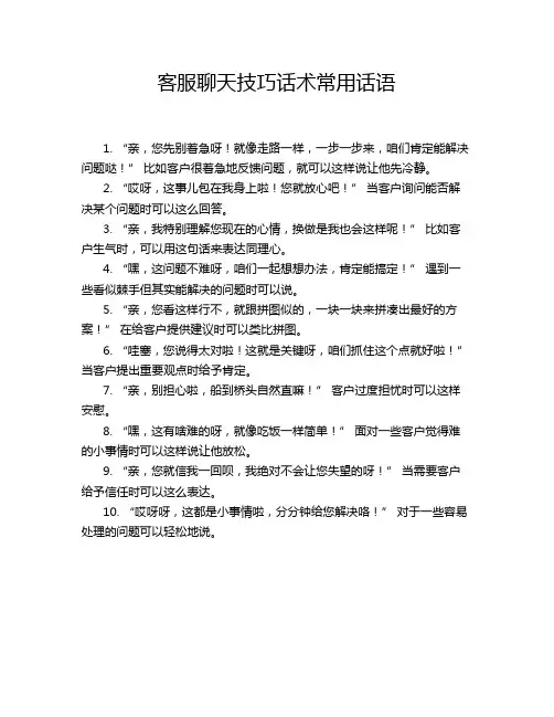 客服聊天技巧话术常用话语