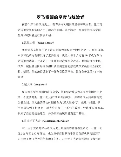 罗马帝国的皇帝与统治者