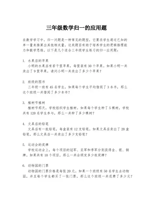 三年级数学归一的应用题