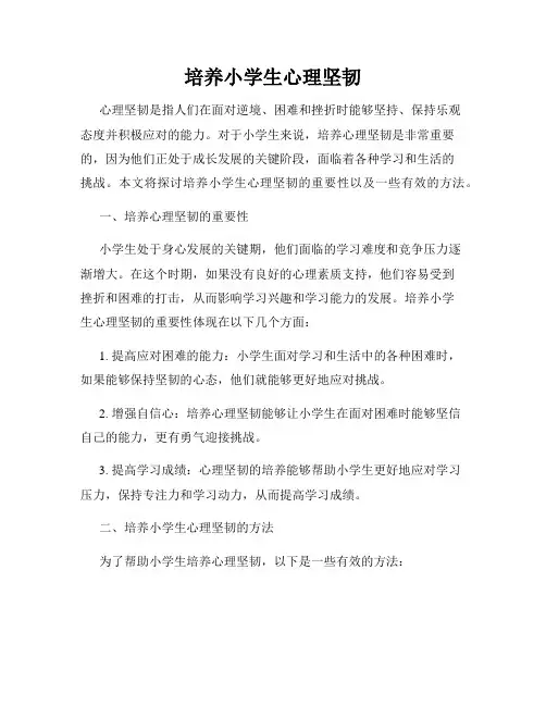 培养小学生心理坚韧