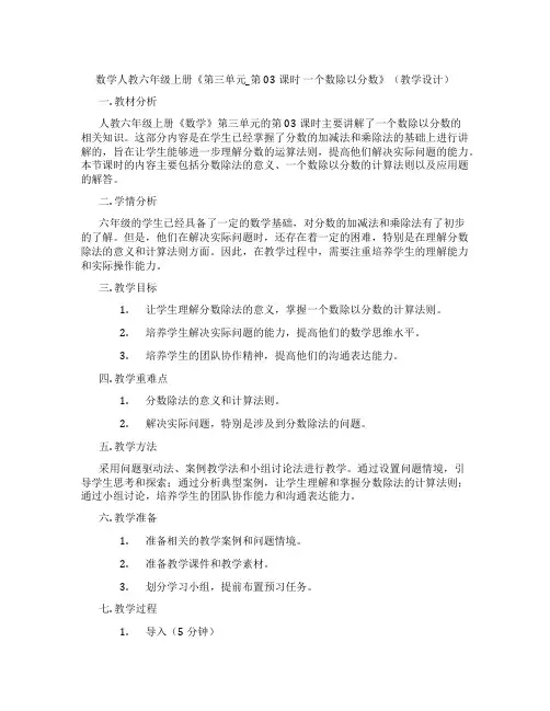 数学人教六年级上册《第三单元_第03课时一个数除以分数》(教学设计)