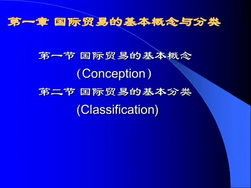 国际贸易教程-1.国际贸易的基本概念与分类