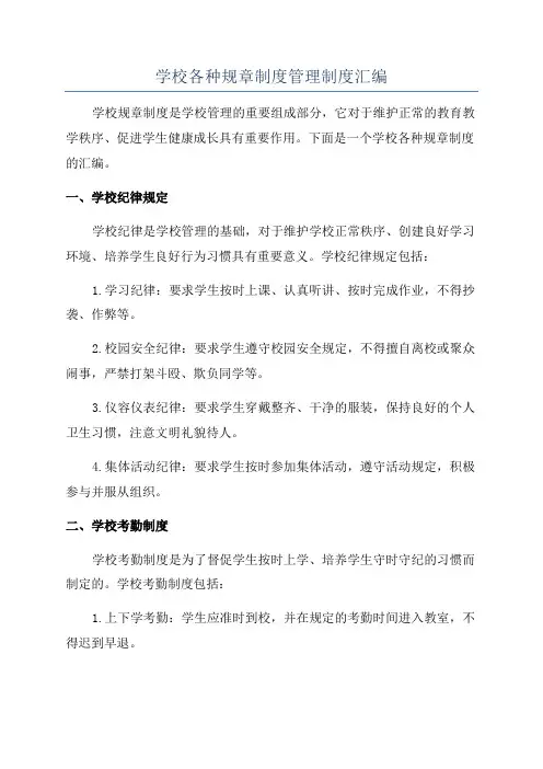 学校各种规章制度管理制度汇编