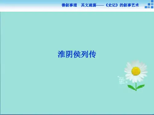 语文苏教版选修《史记选读》课件：淮阴侯列传
