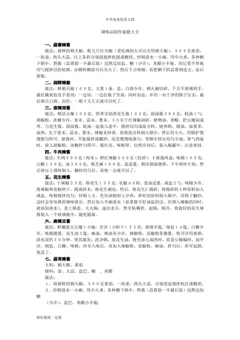 调味品制作秘籍大全(最全)