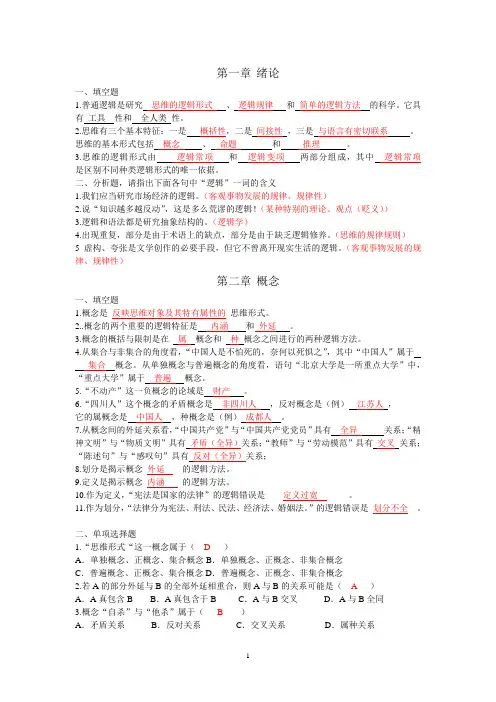 逻辑学练习题09级绪论与概念l练习题答案