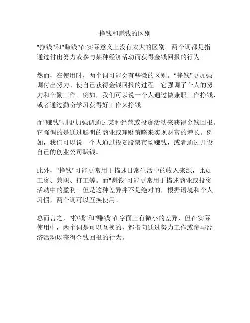 挣钱和赚钱的区别