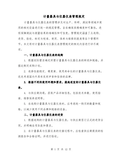 计量器具与仪器仪表管理规定（四篇）