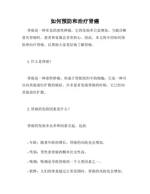 如何预防和治疗肾癌