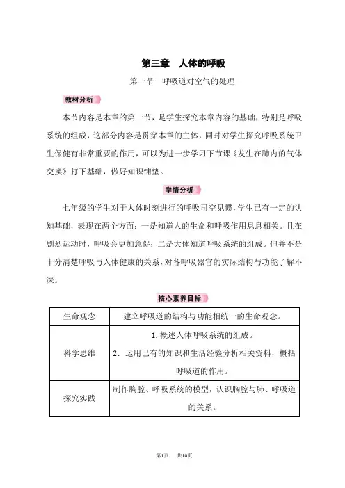 人教版七年级生物RJ下册教案 第3章 人体的呼吸 第1节 呼吸道对空气的处理