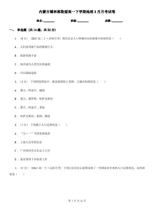 内蒙古锡林郭勒盟高一下学期地理3月月考试卷