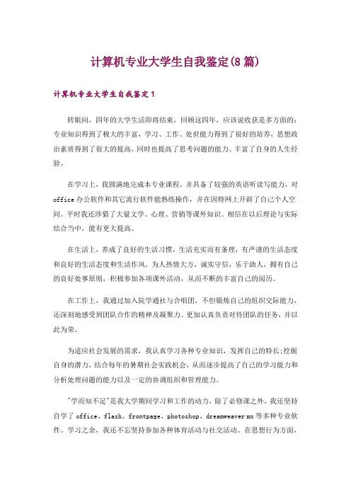 计算机专业大学生自我鉴定(8篇)