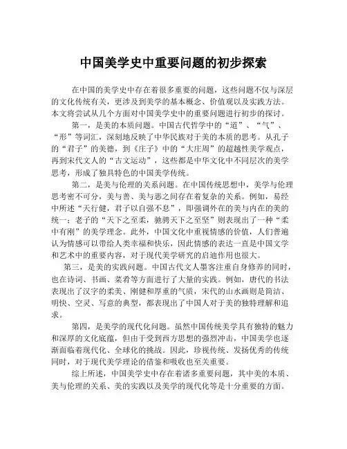 中国美学史中重要问题的初步探索