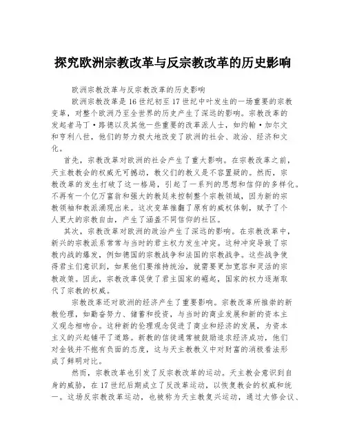 探究欧洲宗教改革与反宗教改革的历史影响